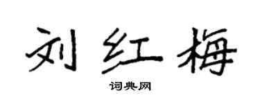 袁强刘红梅楷书个性签名怎么写