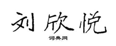 袁强刘欣悦楷书个性签名怎么写