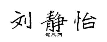 袁强刘静怡楷书个性签名怎么写