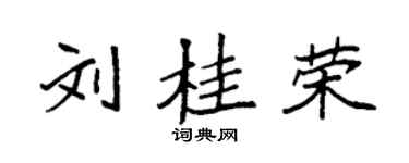 袁强刘桂荣楷书个性签名怎么写