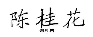 袁强陈桂花楷书个性签名怎么写