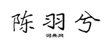 袁强陈羽兮楷书个性签名怎么写