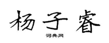 袁强杨子睿楷书个性签名怎么写