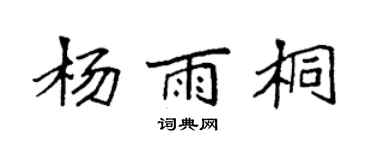 袁强杨雨桐楷书个性签名怎么写