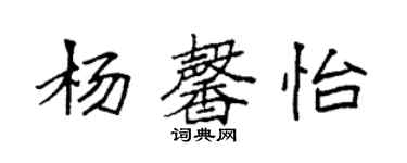 袁强杨馨怡楷书个性签名怎么写