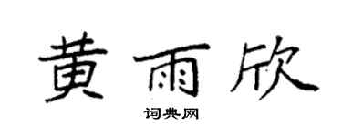 袁强黄雨欣楷书个性签名怎么写
