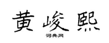 袁强黄峻熙楷书个性签名怎么写