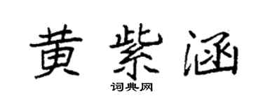 袁强黄紫涵楷书个性签名怎么写