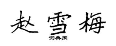 袁强赵雪梅楷书个性签名怎么写