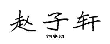 袁强赵子轩楷书个性签名怎么写