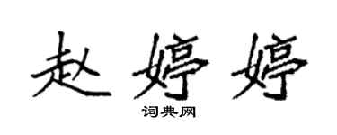 袁强赵婷婷楷书个性签名怎么写