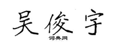 袁强吴俊宇楷书个性签名怎么写