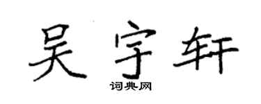 袁强吴宇轩楷书个性签名怎么写