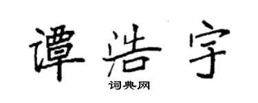 袁强谭浩宇楷书个性签名怎么写