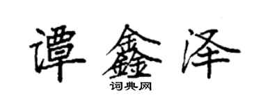 袁强谭鑫泽楷书个性签名怎么写