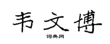 袁强韦文博楷书个性签名怎么写