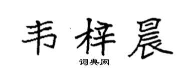 袁强韦梓晨楷书个性签名怎么写