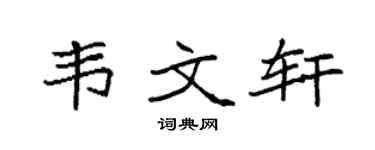 袁强韦文轩楷书个性签名怎么写