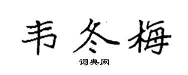 袁强韦冬梅楷书个性签名怎么写