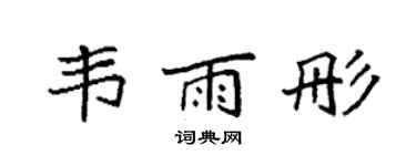 袁强韦雨彤楷书个性签名怎么写