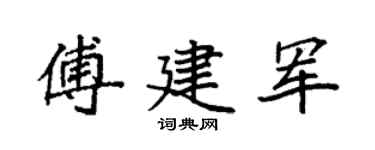 袁强傅建军楷书个性签名怎么写