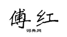 袁强傅红楷书个性签名怎么写