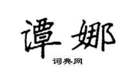 袁强谭娜楷书个性签名怎么写