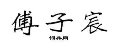 袁强傅子宸楷书个性签名怎么写