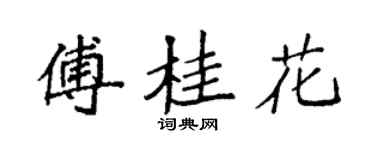 袁强傅桂花楷书个性签名怎么写