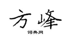 袁强方峰楷书个性签名怎么写