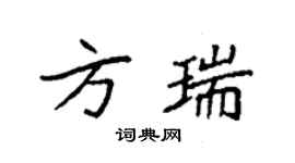 袁强方瑞楷书个性签名怎么写