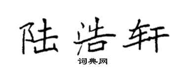 袁强陆浩轩楷书个性签名怎么写