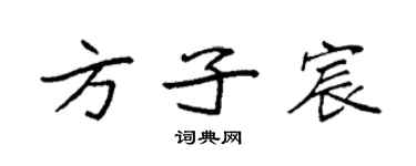 袁强方子宸楷书个性签名怎么写