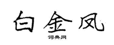 袁强白金凤楷书个性签名怎么写