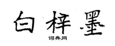 袁强白梓墨楷书个性签名怎么写