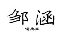 袁强邹涵楷书个性签名怎么写