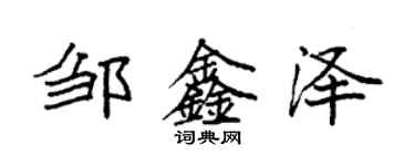袁强邹鑫泽楷书个性签名怎么写