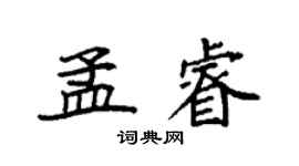 袁强孟睿楷书个性签名怎么写