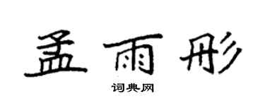 袁强孟雨彤楷书个性签名怎么写