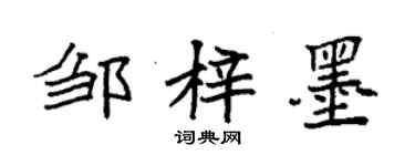 袁强邹梓墨楷书个性签名怎么写