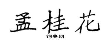 袁强孟桂花楷书个性签名怎么写