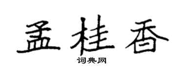 袁强孟桂香楷书个性签名怎么写