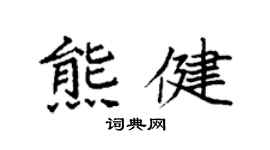 袁强熊健楷书个性签名怎么写