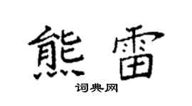 袁强熊雷楷书个性签名怎么写