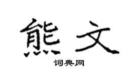 袁强熊文楷书个性签名怎么写