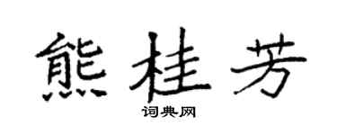 袁强熊桂芳楷书个性签名怎么写