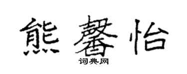 袁强熊馨怡楷书个性签名怎么写