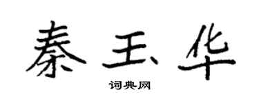 袁强秦玉华楷书个性签名怎么写