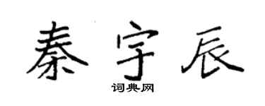 袁强秦宇辰楷书个性签名怎么写