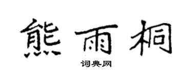 袁强熊雨桐楷书个性签名怎么写